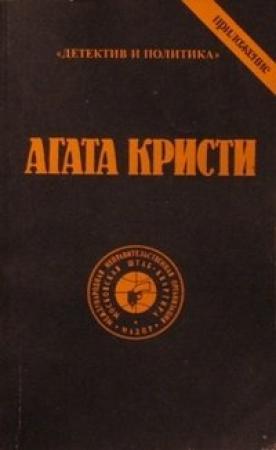 Обложка книги «Том 9» — Агата Кристи