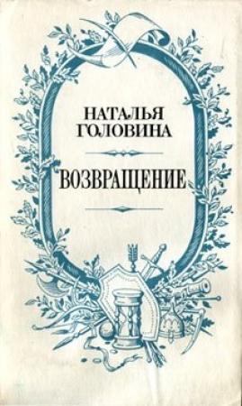 Обложка книги «Возвращение» — Наталья Головина