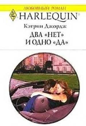 Обложка книги «Два «нет» и одно «да»» — Кэтрин Джордж