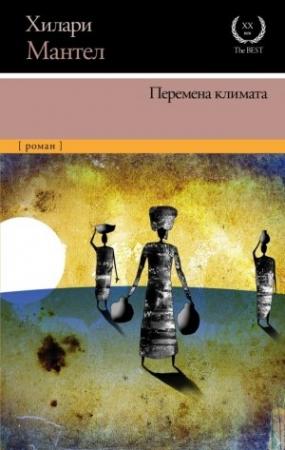 Обложка книги «Перемена климата» — Хилари Мантел