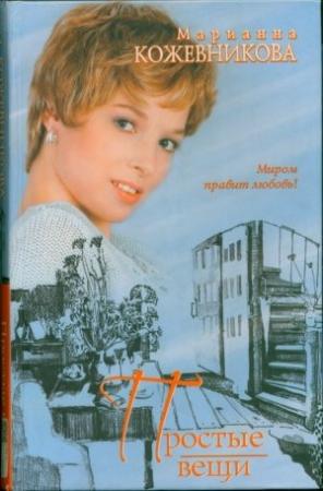Обложка книги «Простые вещи» — Марианна Кожевникова