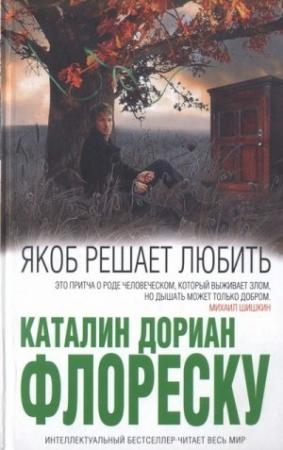 Обложка книги «Якоб решает любить» — Каталин Флореску