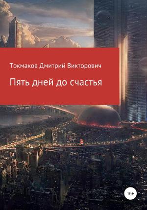 Обложка книги «Пять дней до счастья» — Дмитрий Токмаков