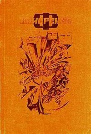 Обложка книги «Поглощение» — Марианна Алферова