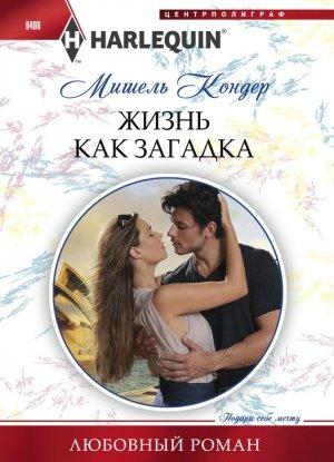 Обложка книги «Жизнь как загадка» — Мишель Кондер