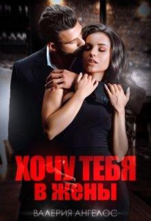 Обложка книги «Хочу тебя в жены» — Валерия Ангелос