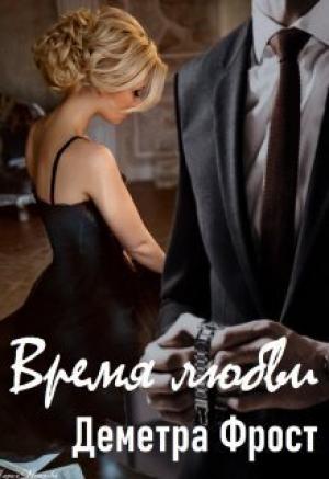 Обложка книги «Время любви (СИ)» — Деметра Фрост