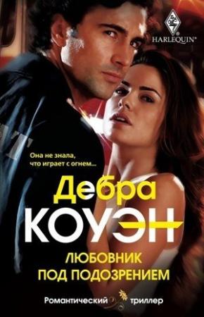 Обложка книги «Любовник под подозрением» — Дебра Коуэн