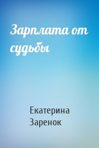 Зарплата от судьбы