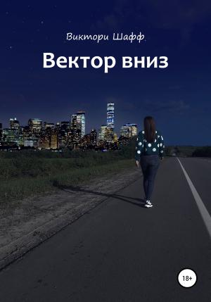 Обложка книги «Вектор вниз» — Виктори Шафф