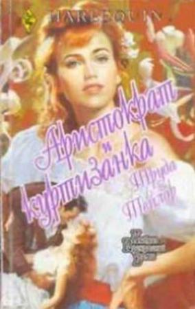 Обложка книги «Аристократ и куртизанка» — Труда Тейлор