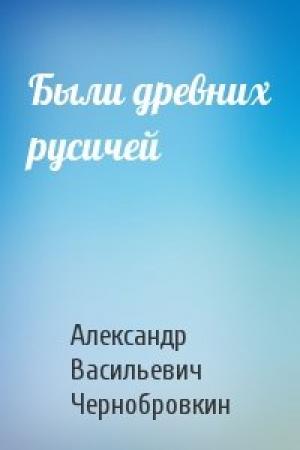 Обложка книги «Были древних русичей» — Александр Васильевич Чернобровкин