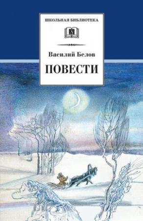Обложка книги «Повести» — Василий Белов