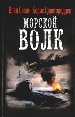 Обложка книги «Морской волк» — Влад Савин, Борис Царегородцев