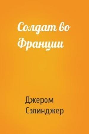 Обложка книги «Солдат во Франции» — Джером Сэлинджер