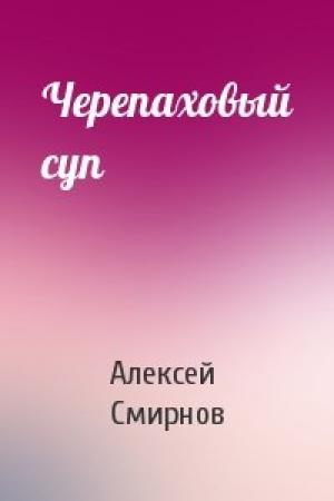 Обложка книги «Черепаховый суп» — Алексей Смирнов