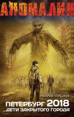 Обложка книги «Петербург 2018. Дети закрытого города» — Мария Чурсина