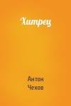 Антон Чехов - Хитрец