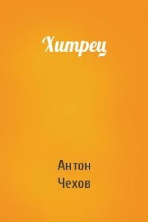 Обложка книги «Хитрец» — Антон Чехов