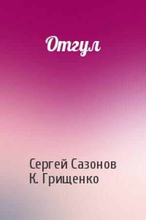 Обложка книги «Отгул» — Сергей Сазонов, К. Грищенко