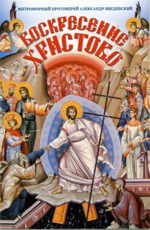 Обложка книги «Воскресение Христово» — Александр Иванович Введенский