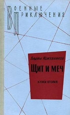 Обложка книги «2. Щит и меч. Книга вторая» — Вадим Кожевников