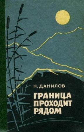 Обложка книги «Граница проходит рядом» — Николай Данилов