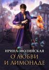 Ирина Зволинская - О любви и лимонаде