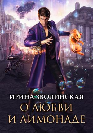 Обложка книги «О любви и лимонаде» — Ирина Зволинская