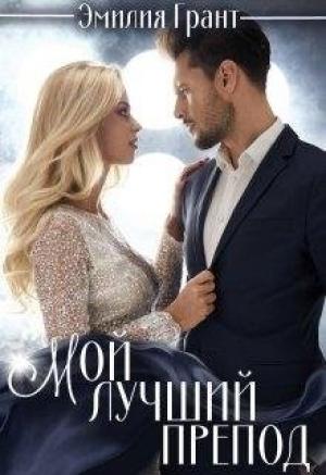 Обложка книги «Мой лучший препод» — Эмилия Грант