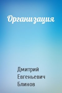 Организация