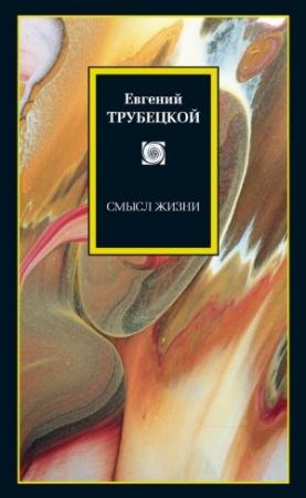 Обложка книги «Смысл жизни» — Евгений Трубецкой