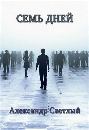 Обложка книги «Семь дней» — Александр Светлый