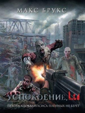 Обложка книги «Успокоение, Ltd (сборник)» — Макс Брукс