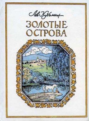 Обложка книги «Быстрые кони» — Лев Кузьмин