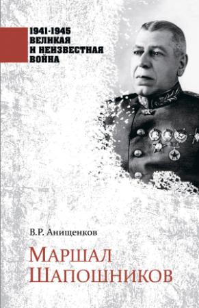 Обложка книги «Маршал Шапошников» — Владимир Анищенков