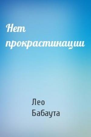 Обложка книги «Нет прокрастинации» — Лео Бабаута