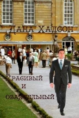 Обложка книги «Красивый и обаятельный» — Дана Хадсон