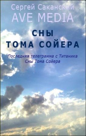 Обложка книги «Сны Тома Сойера» — Сергей Саканский