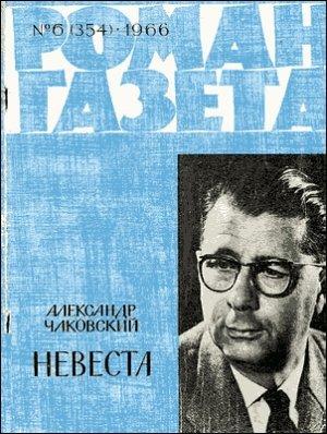 Обложка книги «Невеста» — Александр Чаковский