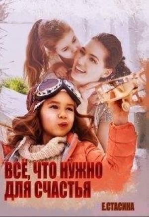 Обложка книги «Всё, что нужно для счастья» — Евгения Стасина