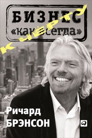 Обложка книги «К черту «бизнес как всегда»» — Ричард Брэнсон