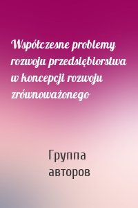 Współczesne problemy rozwoju przedsiębiorstwa w koncepcji rozwoju zrównoważonego