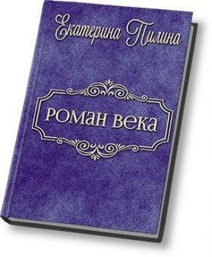 Обложка книги «Роман века (СИ)» — Екатерина Пилина