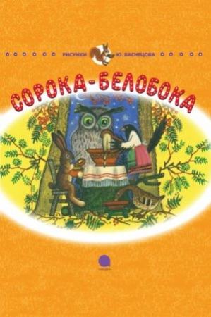Обложка книги «Сорока-Белобока» — Корней Чуковский