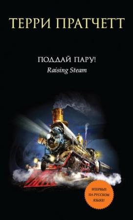 Обложка книги «Поддай пару!» — Терри Пратчетт