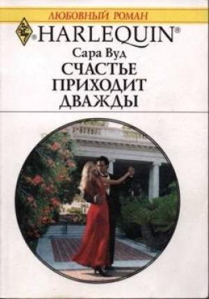 Обложка книги «Счастье приходит дважды» — Сара Вуд