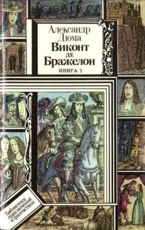 Обложка книги «Виконт де Бражелон, или Десять лет спустя. Книга 1» — Александр Дюма