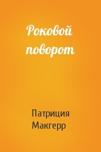 Роковой поворот