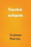Патриция Макгерр - Роковой поворот